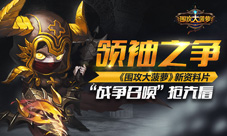 《围攻大菠萝》新资料片“战争召唤”抢先看