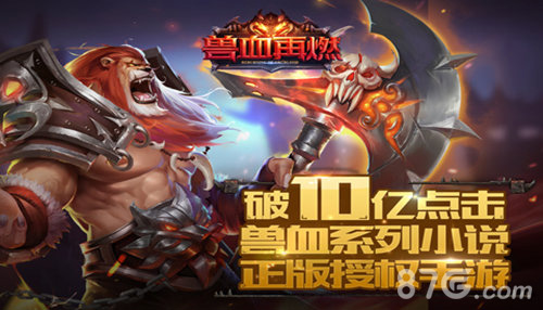 《兽血再燃》燃烧热血激情狂战兽人永不为奴_游戏资讯-游民部落(gamecolg.com)