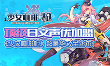《少女咖啡枪》超豪华CV全公布顶级日文声优加盟