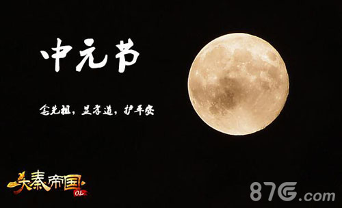 中元节PK大战约你《大秦帝国OL》无限抓鬼_游戏资讯-游民部落(gamecolg.com)