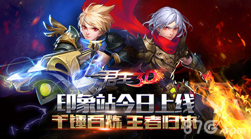 《君王3D》印象站今日上线千锤百炼王者归来_游戏资讯-游民部落(gamecolg.com)
