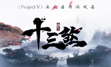 《ProjectV》启用游戏名《十三煞》