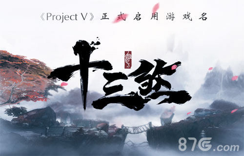 《ProjectV》启用游戏名《十三煞》_游戏资讯-游民部落(gamecolg.com)