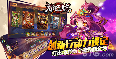 《智谋三国志》今日官网上线Q版三国TCG手游来袭_游戏资讯-游民部落(gamecolg.com)