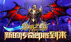 蓝港《黎明之光》手游新的传奇即将到来