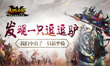 《马踏千军》中出了一只新坐骑发现一只逗逗驴