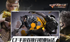 《CF》手游首推分职业玩法以玩家的名义开启英雄之战