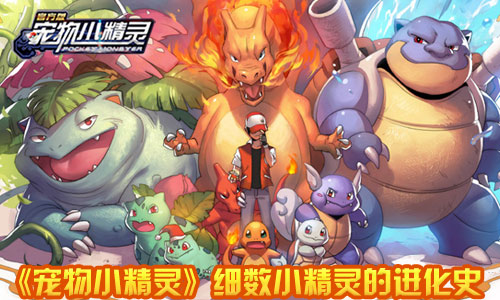 细数《宠物小精灵》小火龙的进化史_游戏资讯-游民部落(gamecolg.com)