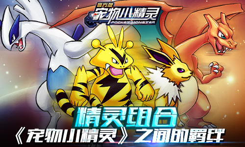 《宠物小精灵》精灵组合之间的羁绊_游戏资讯-游民部落(gamecolg.com)