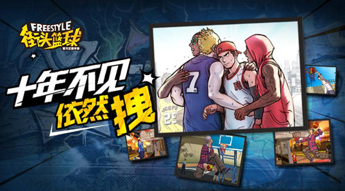 3V3公平竞技《街头篮球》手游今日潮爆上线_游戏资讯-游民部落(gamecolg.com)