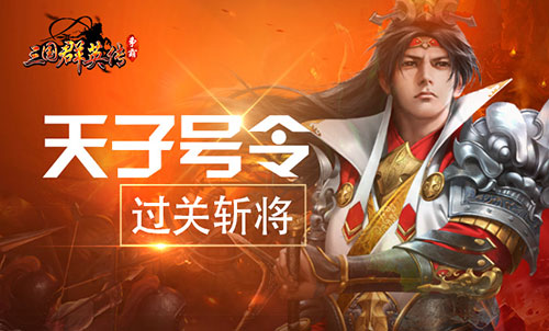 《三国群英传_争霸》全新玩法上线开疆扩土过关斩将_游戏资讯-游民部落(gamecolg.com)