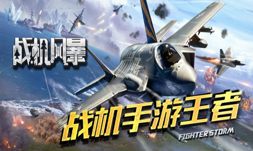 爱乐游携《战机风暴》荣获海角奖_游戏资讯-游民部落(gamecolg.com)