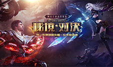 明日开测！网易《秘境对决》创新玩法抢先看