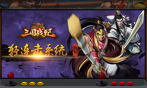 换种方式延续经典《三国战纪OL》轻连击系统_游戏资讯-游民部落(gamecolg.com)