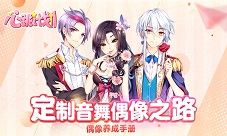 《心跳计划》偶像养成手册定制音舞偶像之路