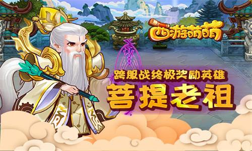 《西游萌萌》跨服战终极奖励英雄“菩提老祖”_游戏资讯-游民部落(gamecolg.com)