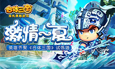 激战一夏!英雄齐聚《合体三国》试炼塔