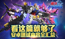 看这篇就够了《敢达争锋对决》安卓测试内容全汇总