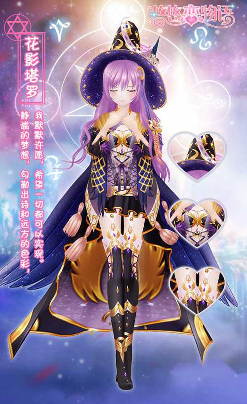 《悠悠恋物语》全新美衣花影重重里的魔幻塔罗_游戏资讯-游民部落(gamecolg.com)