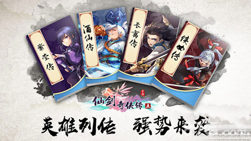 《仙剑奇侠传五》全新版本英雄列传强势来袭_游戏资讯-游民部落(gamecolg.com)