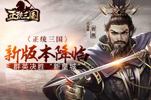 《正统三国》新版本降临群英决胜“新皇城”_游戏资讯-游民部落(gamecolg.com)