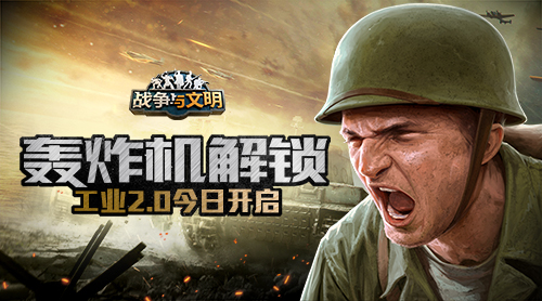 轰炸机解锁《战争与文明》工业2.0今日开启_游戏资讯-游民部落(gamecolg.com)