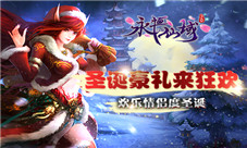 圣诞豪礼来狂欢《永恒仙域》欢乐情侣度圣诞