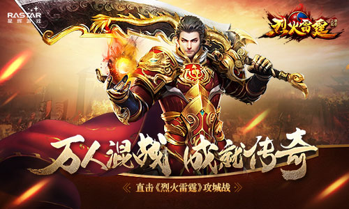 万人混战成就传奇直击《烈火雷霆》攻城战_游戏资讯-游民部落(gamecolg.com)