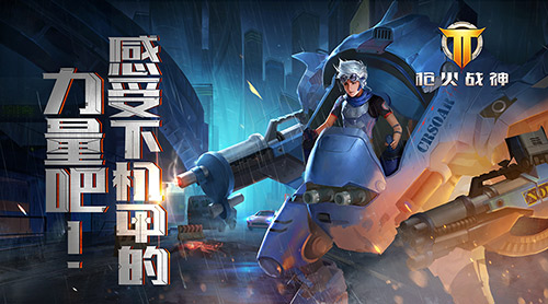《枪火战神》风无痕机甲风暴回归_游戏资讯-游民部落(gamecolg.com)