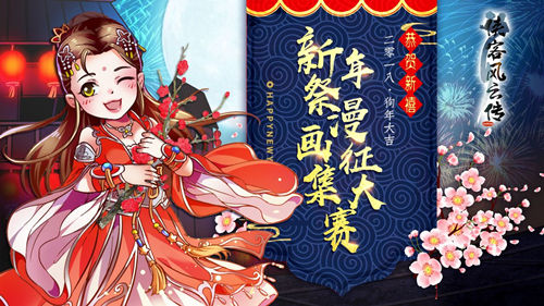 《侠客风云传》新年祭漫画征集大赛全面启动_游戏资讯-游民部落(gamecolg.com)