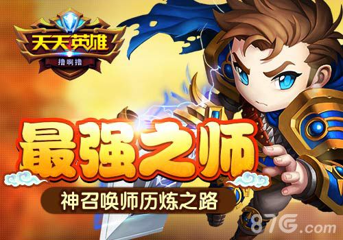 《天天英雄》最强召唤师养成大神之路总是艰辛_游戏资讯-游民部落(gamecolg.com)
