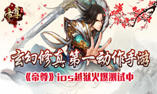 帝尊手游黑马出线删档充值封测成绩卓越