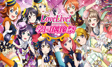 《LoveLive!学园偶像祭》史上最强版本震撼来袭