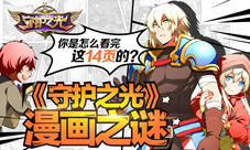 《守护之光》漫画精彩继续14日相遇动漫展