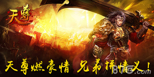 天尊手游新资料片降临拼装备拼情义拼热血_游戏资讯-游民部落(gamecolg.com)