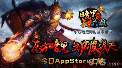 《暗黑战魂》AppStore今日正式上架越狱版即将首发_游戏资讯-游民部落(gamecolg.com)