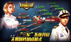 战舰帝国“三军”系统开启开启无限属性加成模式