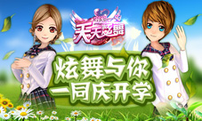 《天天炫舞》海量豪礼庆开学全新服装动指尖