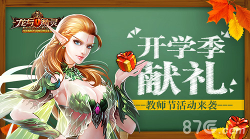《龙与精灵》教师节活动感恩回馈无限精彩_游戏资讯-游民部落(gamecolg.com)