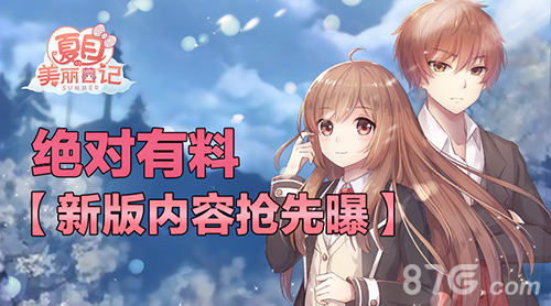 绝对有料《夏目的美丽日记》新版内容抢先曝_游戏资讯-游民部落(gamecolg.com)