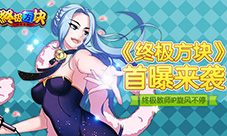 终极教师IP旋风不停《终极方块》首曝来袭