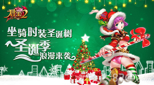 坐骑时装圣诞树《君王2》圣诞季浪漫来袭_游戏资讯-游民部落(gamecolg.com)