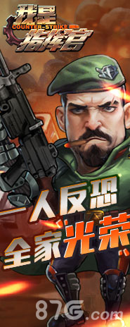 《我是指挥官》手游合金弹头画风一人反恐全家光荣_游戏资讯-游民部落(gamecolg.com)