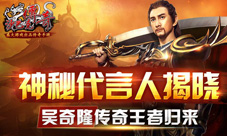 吴奇隆代言《沙巴克传奇》王者归来开战在即
