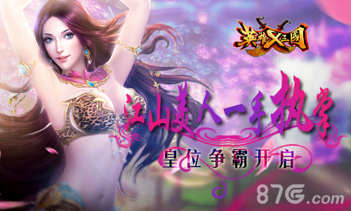 江山美人一手执掌《英雄X三国》皇位争霸开启_游戏资讯-游民部落(gamecolg.com)