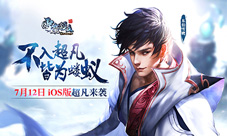 《雪鹰领主》iOS版7.12超凡来袭东伯兄弟新形象曝光