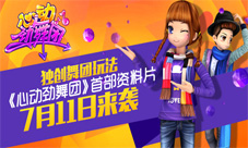 《心动劲舞团》独创舞团玩法首部资料片7月11日来袭