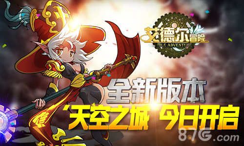 《艾德尔冒险》全新版本“天空之城2.0”今日开启_游戏资讯-游民部落(gamecolg.com)