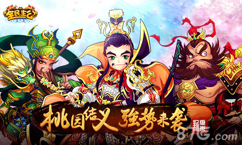 《全民主公》全新玩法曝光桃园结义震撼来袭_游戏资讯-游民部落(gamecolg.com)