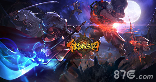 《街机三国》2V2模式开启享受双份的战斗盛宴_游戏资讯-游民部落(gamecolg.com)